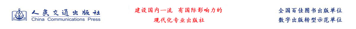 人民交通出版社