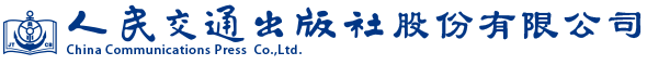 人民交通出版社