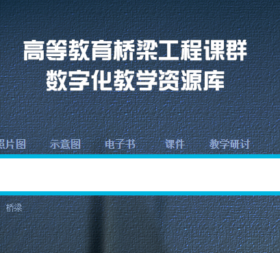 高等教育桥梁工程课群教学资源库