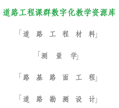 道路工程课群数字化教学资源库