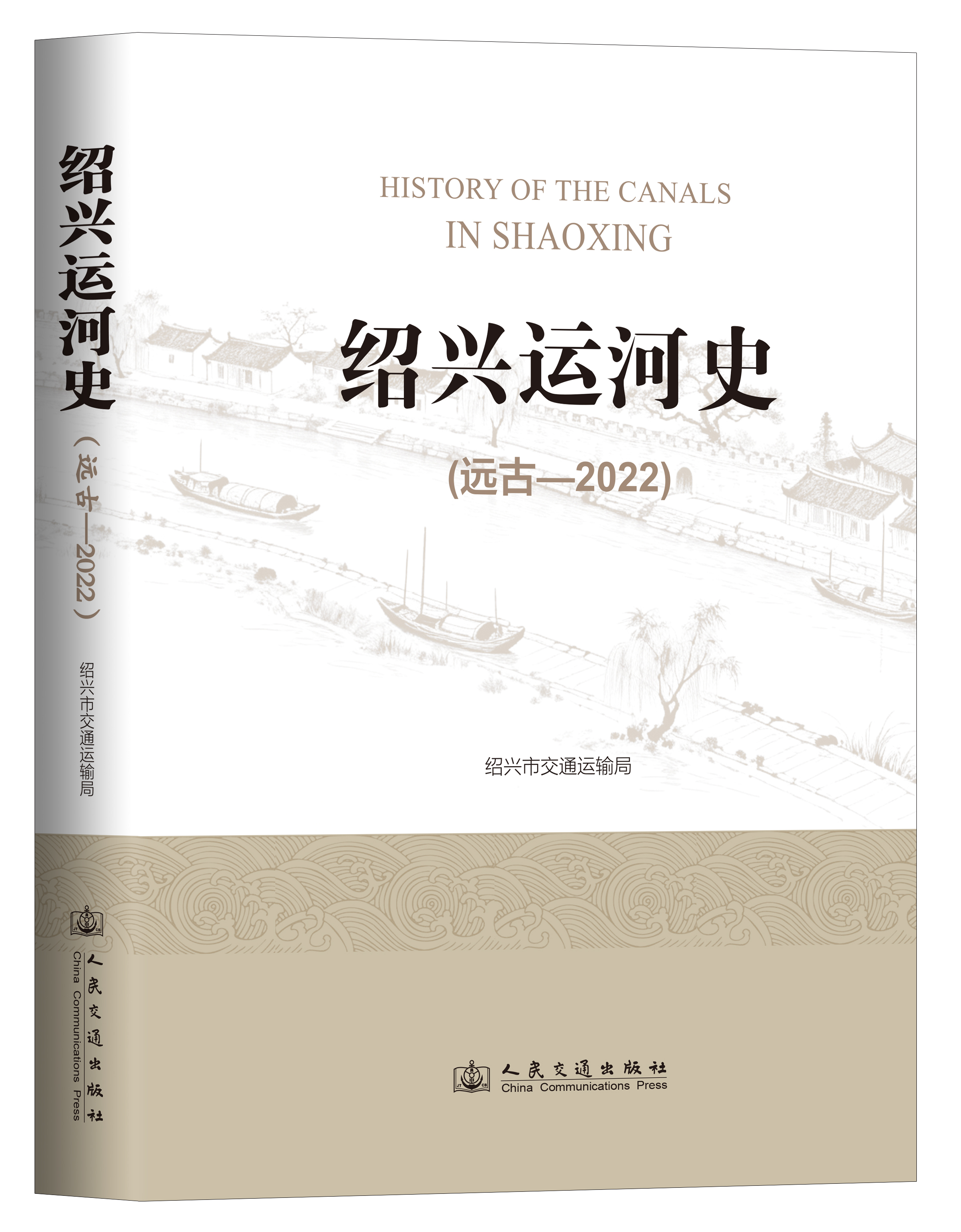 绍兴运河史（远古—20...
