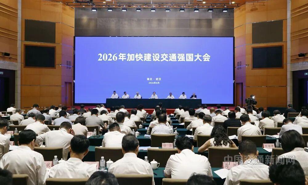 2026年加快建设交通强国大会在湖北武汉召开 扎实推进“两个纲要”和“十五五”规划实施 推动事关交通强国建设全局的重点任务取得突破