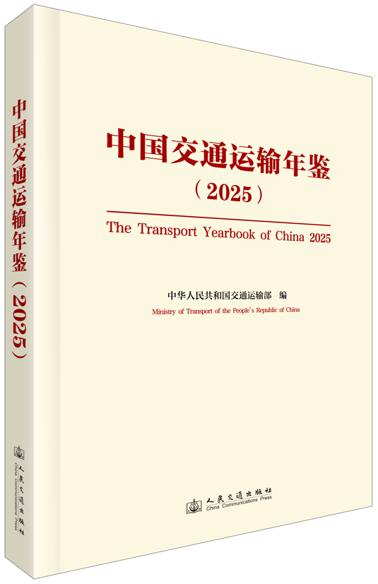 中国交通运输年鉴（20...