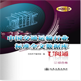 交通运输行业标准U阅通...