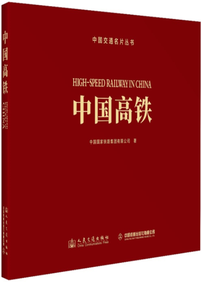 中国高铁