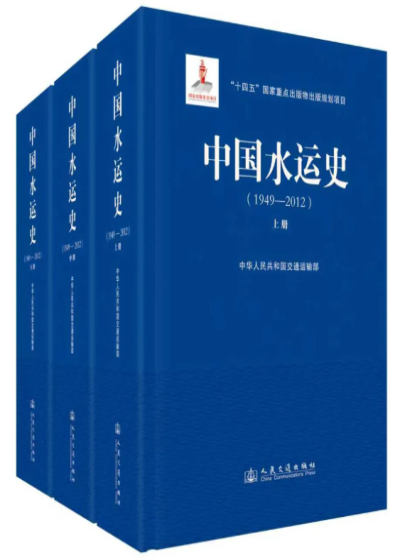 中国水运史（1949—...