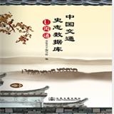 中国交通史志数据库U阅...
