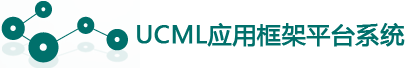 UCML 应用框架平台系统