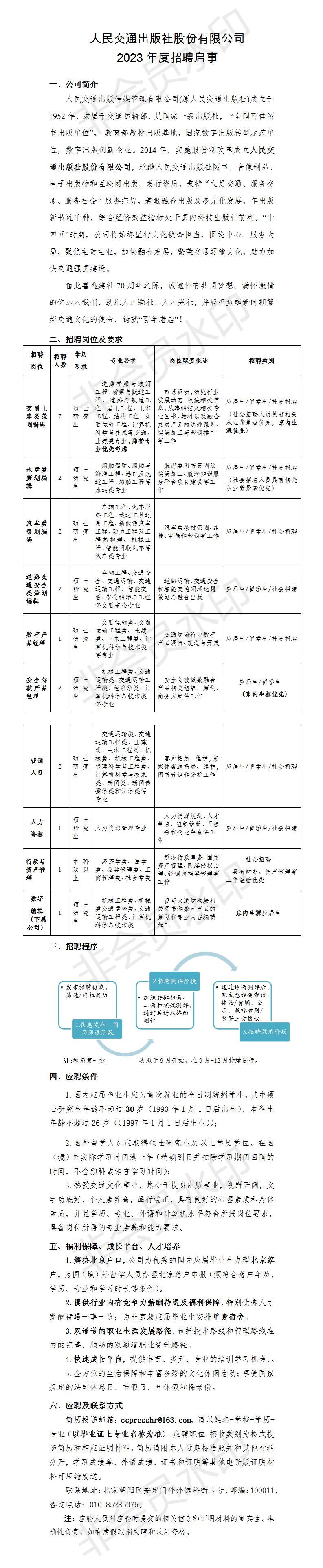 人民交通出版社股份有限公司2023年度人才招聘信息_01.jpg