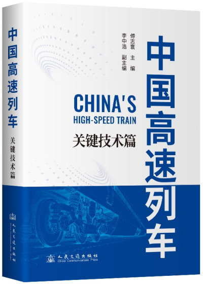 中国高速列车——关键技术篇