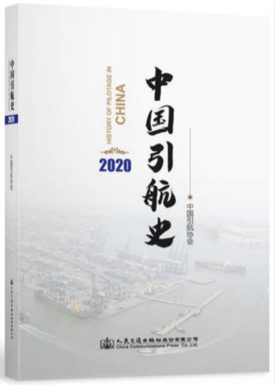 中国引航史（2020）