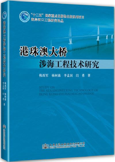 港珠澳大桥涉海工程技术研究