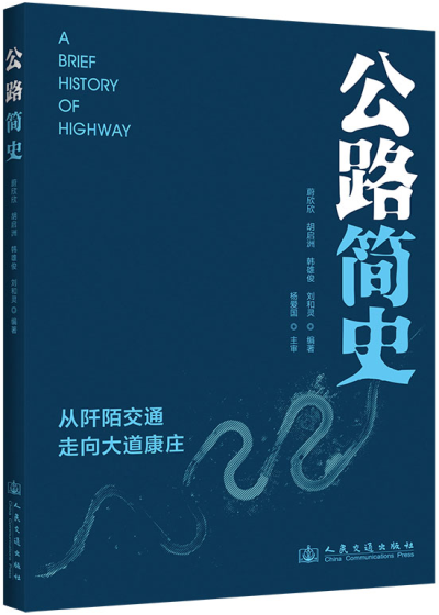 公路简史