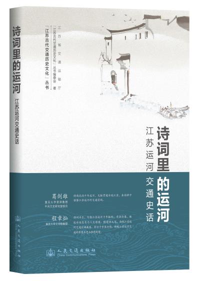 诗词里的运河——江苏运河交通史话