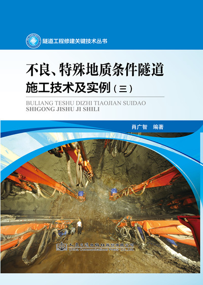 不良、特殊地质条件隧道施工技术及实例（三）