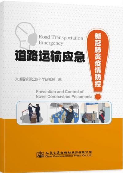 道路运输应急——新冠肺炎疫情防控