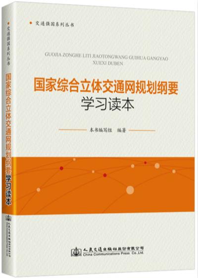 国家综合立体交通网规划纲要学习读本