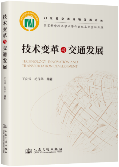 技术变革与交通发展