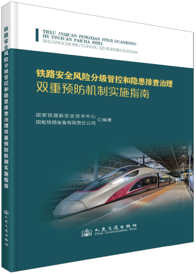 铁路安全风险分级管控和隐患排查治理双重预防机制实施指南