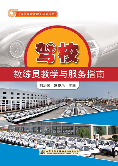 驾校教练员教学与服务指南