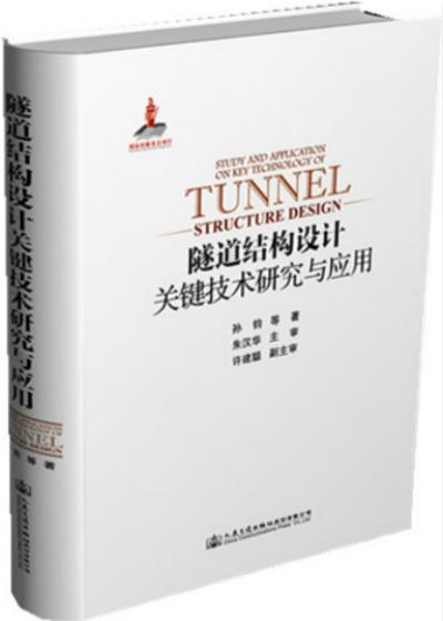 隧道结构设计关键技术研究与应用