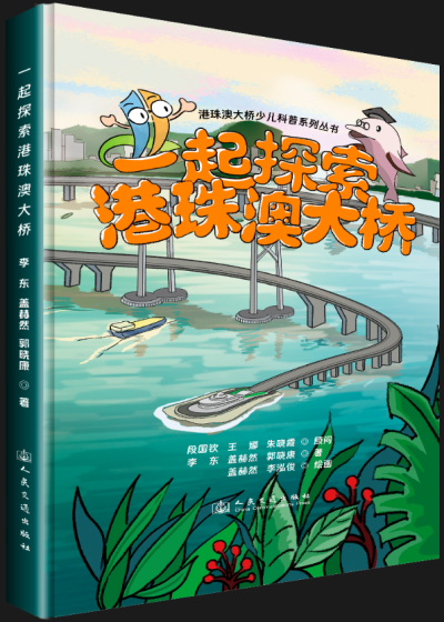 一起探索港珠澳大桥