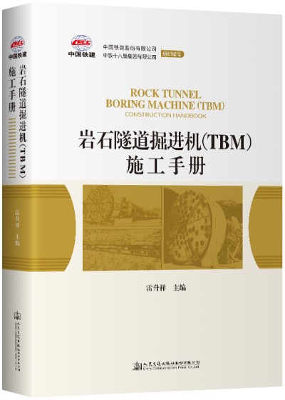 岩石隧道掘进机（TBM）施工手册