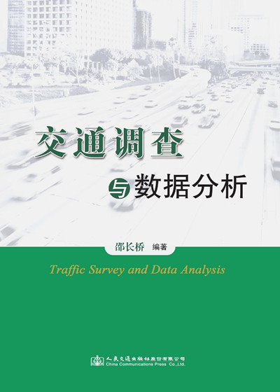 交通调查与数据分析