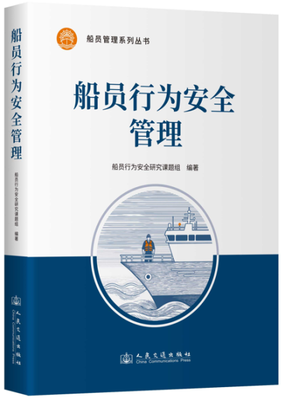 船员行为安全管理