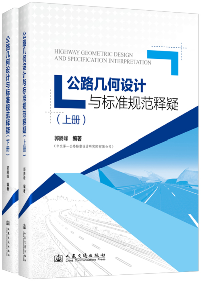 公路几何设计与标准规范释疑
