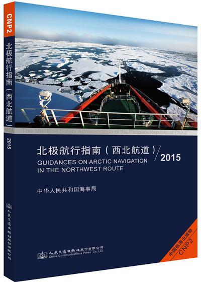 北极航行指南（西北航道）2015
