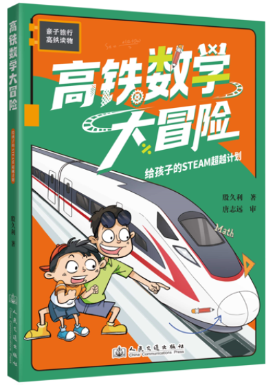 高铁数学大冒险——给孩子的STEAM超越计划