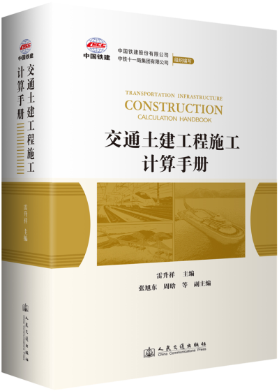 交通土建工程施工计算手册