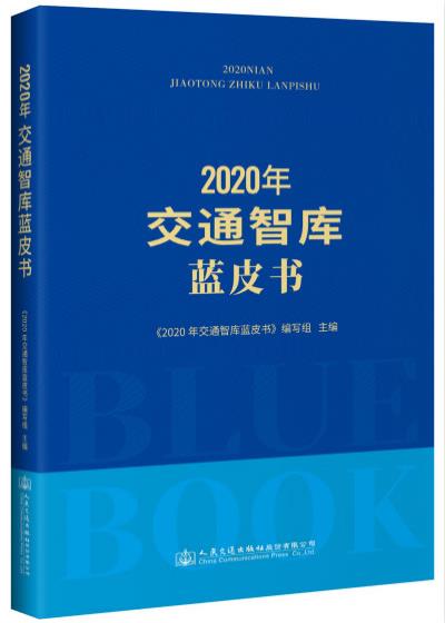 2020年交通智库蓝皮书