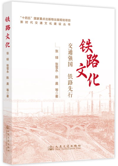 新时代交通文化建设丛书·铁路文化
