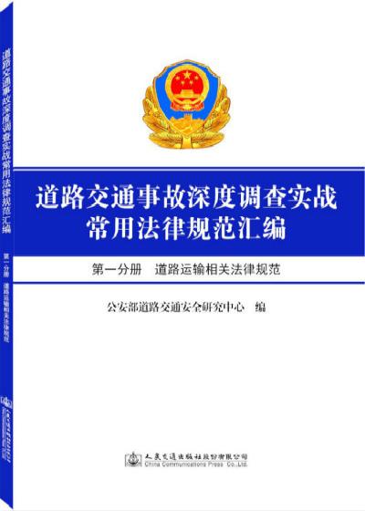 道路交通事故深度调查实战常用法律规范汇编