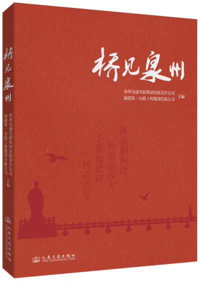 桥见泉州
