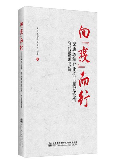 向“疫”而行——交通运输行业抗击新冠疫情宣传报道集锦