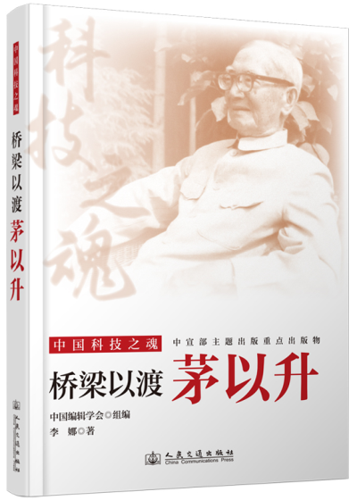 桥梁以渡：茅以升