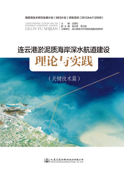 连云港淤泥质海岸深水航道建设理论与实践（关键技术篇）