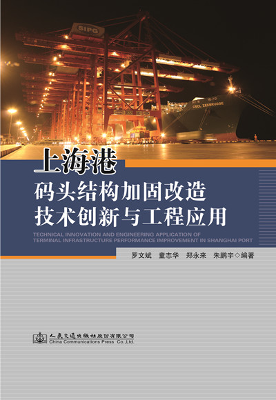 上海港码头结构加固改造技术创新与工程应用