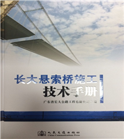 Technical Handbook for Construction of Long-span Suspension Bridge