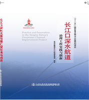 Engineering Practice and Innovation in Governance of Yangtze Estuary Deep Waterway