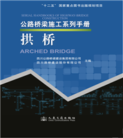Collective Manuals for Highway Bridge Construction--Arch Bridge