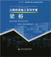 Collective Manuals for Highway Bridge Construction—Beam Bridge
