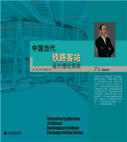 Theoretical Exploration of Chinese Contemporary Railway Passenger Station Design