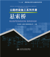 Collective Manuals for Highway Bridge Construction--Suspension Bridge