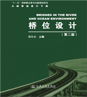 Manual for Design of Highway Bridge and Culverts—Bridge Location Design(2nd Edition)