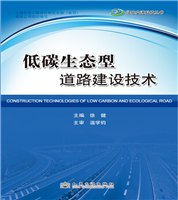 Construction Technologies of Low-carbon and Ecological Road 