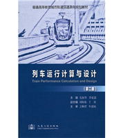 Train Operation Calculation and Design (2nd Edition)